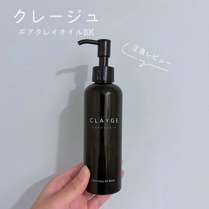 ポアクレイオイル ブラック/CLAYGE/オイルクレンジングを使ったクチコミ(1枚目)