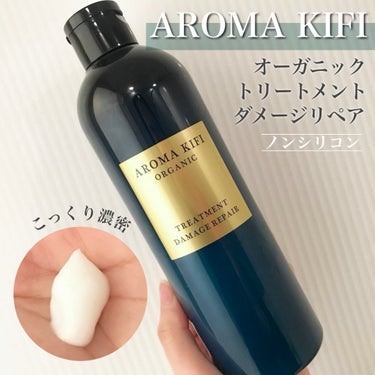 アロマキフィ
オーガニックトリートメント
ダメージリペア

オーガニックのノンシリコントリートメント。
美容成分がリッチに配合されたサロン品質です。
髪の広がりやうねりを軽減し、一日中しっ