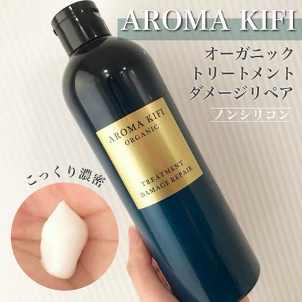 オーガニック シャンプー/トリートメント<ダメージリペア>/AROMA KIFI/シャンプー・コンディショナーを使ったクチコミ(1枚目)