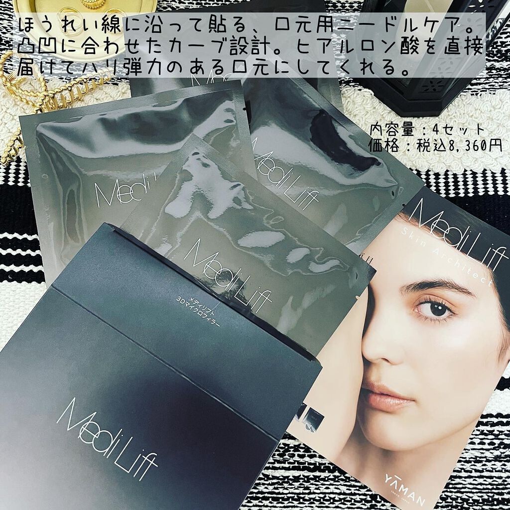 メディリフト 3Dマイクロフィラー(口元用)/YA-MAN TOKYO JAPAN/シートマスク・パックを使ったクチコミ(4枚目)