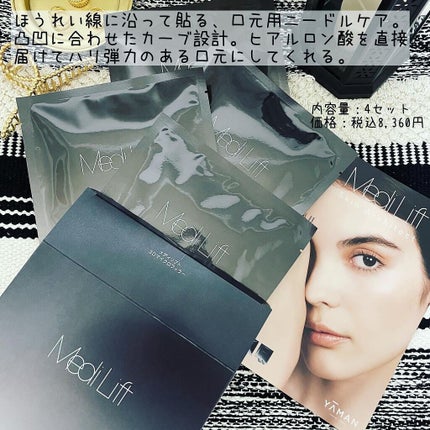 メディリフト 3Dマイクロフィラー(口元用)/YA-MAN TOKYO JAPAN/シートマスク・パックを使ったクチコミ(4枚目)