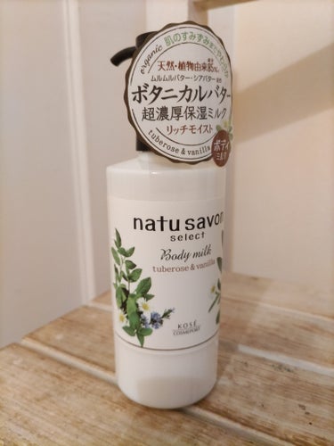 ナチュサボンのボディーミルク　ポンプタイプで使いやすいです。気軽にたっぷり使えるお手頃価格


#natu savon select#ボディミルク リッチモイスト#ボディミルク #乾燥ケアの本音レポ 