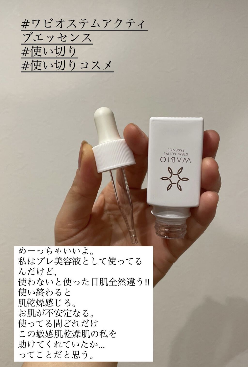 ステム アクティブ エッセンス/WABIO/美容液を使ったクチコミ（1枚目）