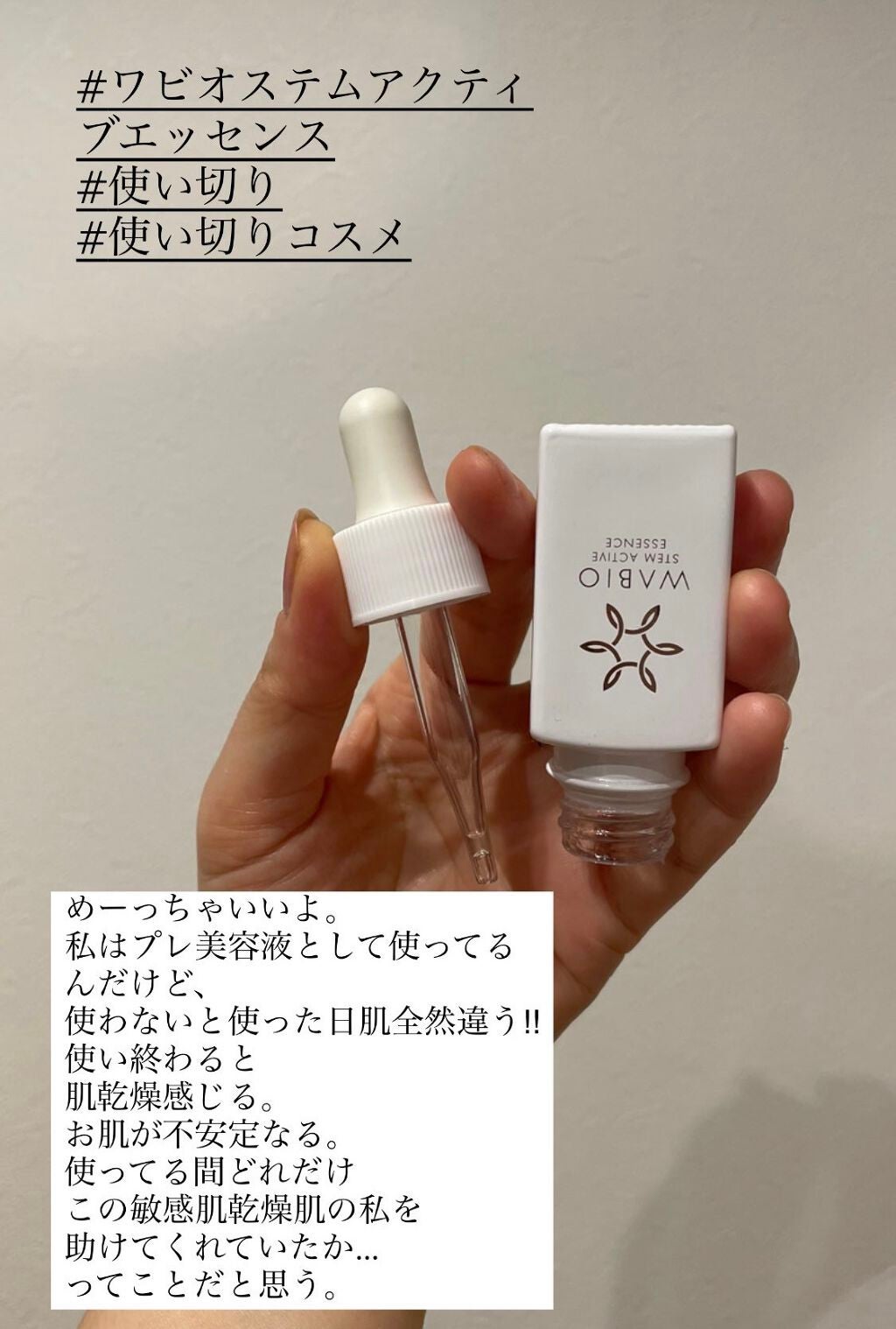 ステム アクティブ エッセンス/WABIO/美容液を使ったクチコミ(1枚目)