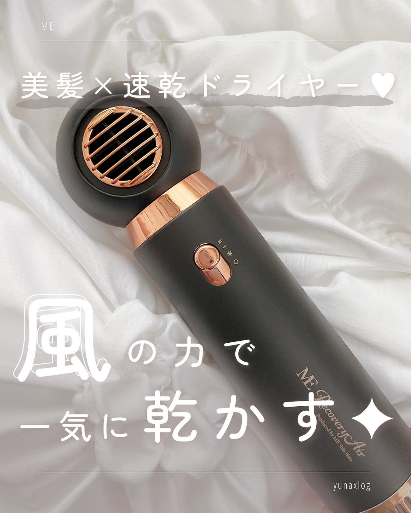 限定ドライヤー】ME リカバリーエアー|MEの口コミ - 美髪×速乾 限定ドライヤー】ME リカバリーエアー|MEの口コミ - 美髪×速乾
