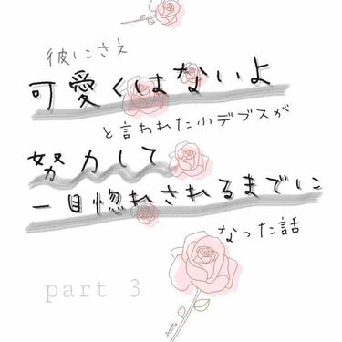 お久しぶりです！
小デブスfjkです！😘

またまた、雑談からスタートします~
めんどくさい方は、−−✂︎−−まで
ぴゅっと飛ばしちゃってください😅

女の子たちで「モテるとは？」を話してた時。
それを