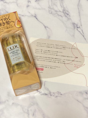 スーパーリッチシャイン ダメージリペア リッチ補修オイル/LUX/ヘアオイルを使ったクチコミ（1枚目）