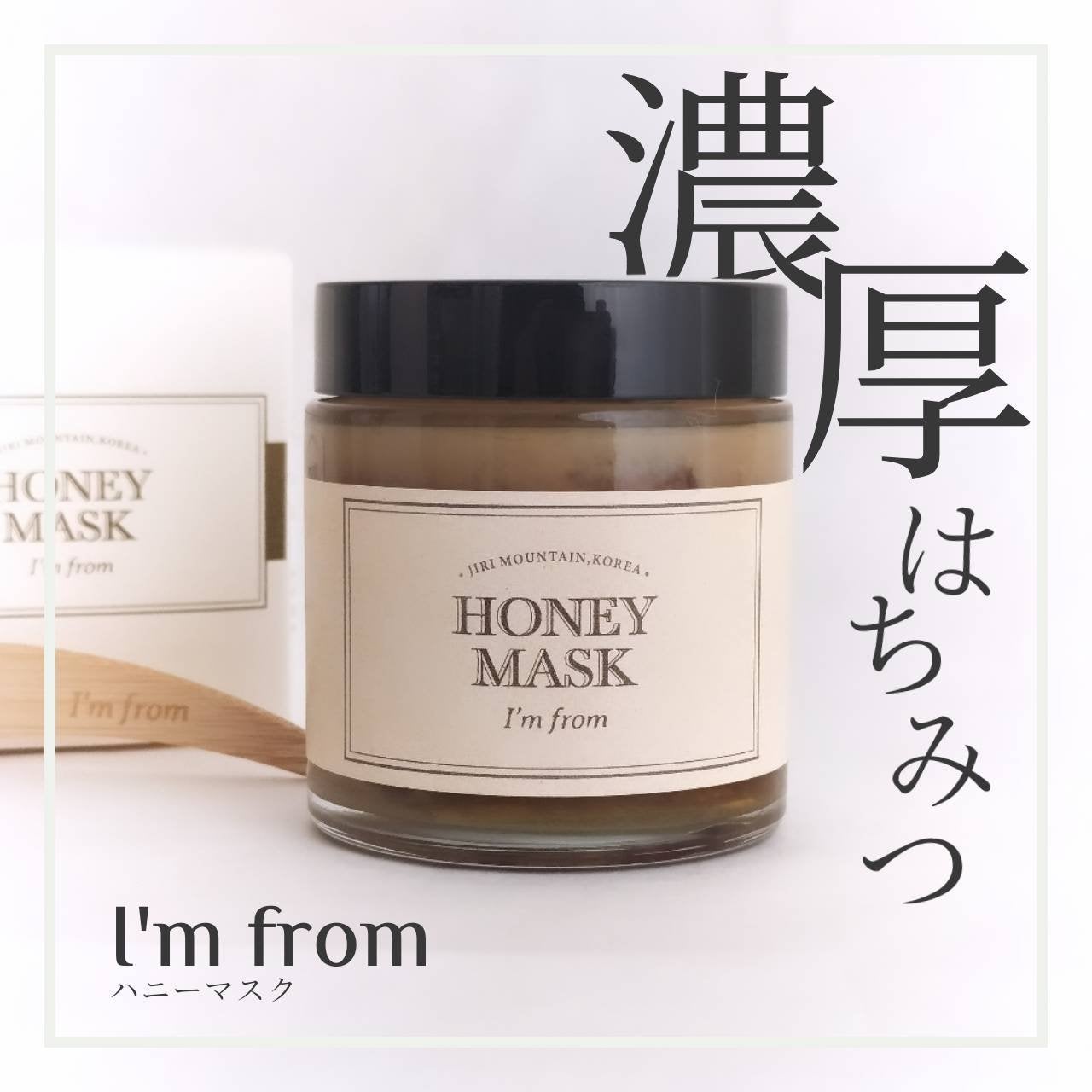 ハニーマスク/I'm from/洗い流すパック・マスクを使ったクチコミ(1枚目)