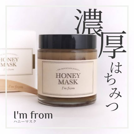 ハニーマスク/I'm from/洗い流すパック・マスクを使ったクチコミ(1枚目)