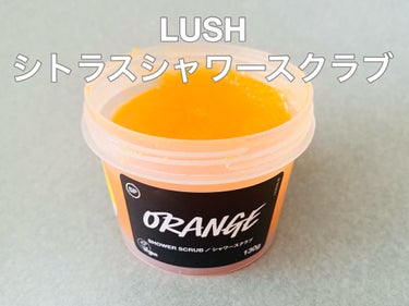 ラッシュ シトラス シャワースクラブのクチコミ「ソルトスクラブなので、LUSHのシュガースクラブよりザラザラ感弱めです。

個人的には優しい触.....」（1枚目）