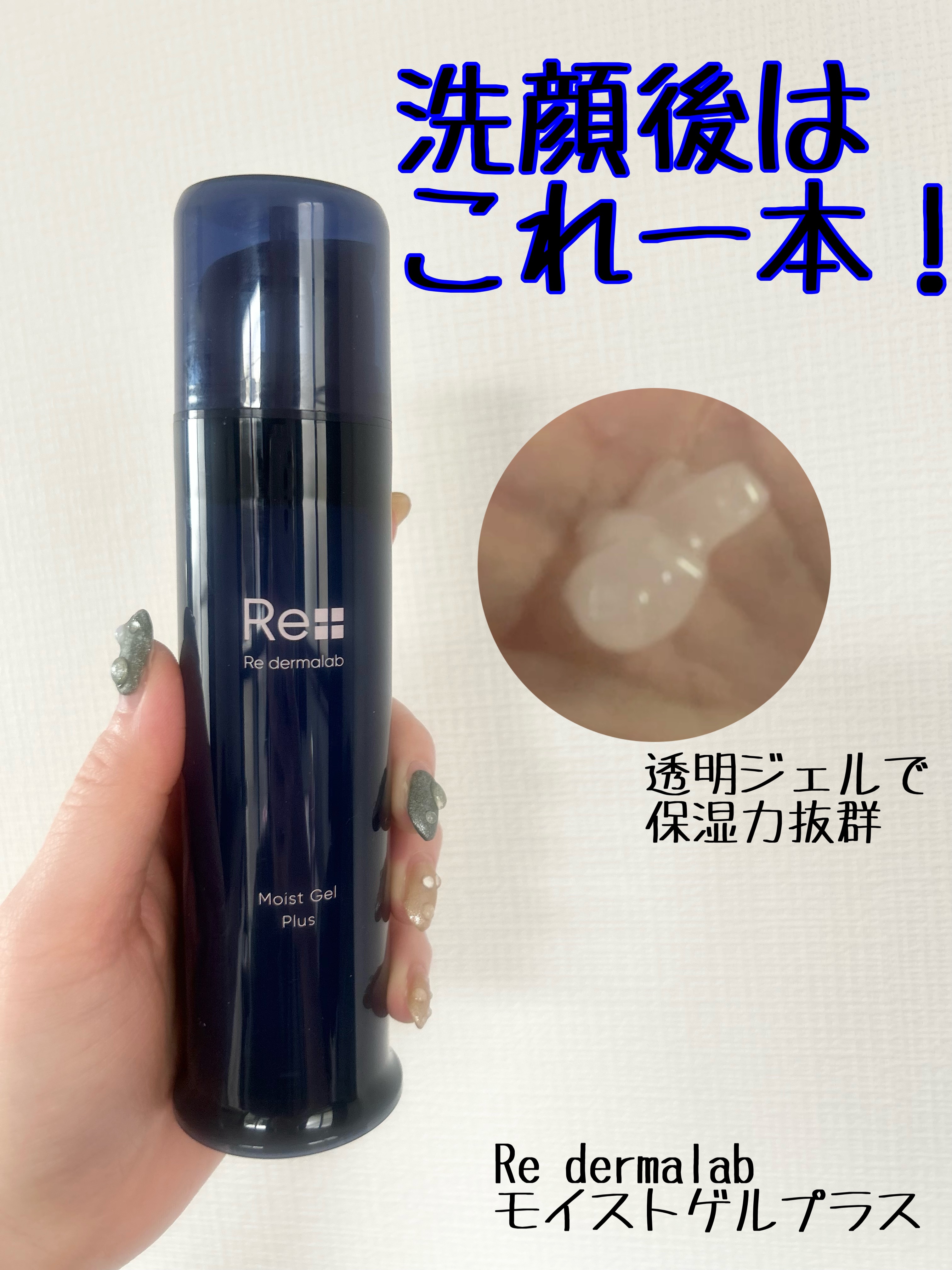 【Re dermalab  モイストゲルプラス】
100g/￥5060（税込）

🌷感想🌷
これ１本で乾燥しないのには本当にびっくり！
ピリピリもしなかったし、ずっと潤ってるし
コスパもタイパも◎
乾燥で悩んでる、スキンケアには時間とお