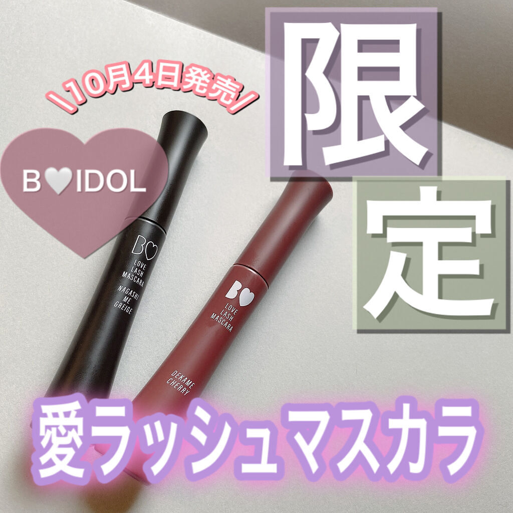愛ラッシュマスカラR/b idol/マスカラを使ったクチコミ（1枚目）