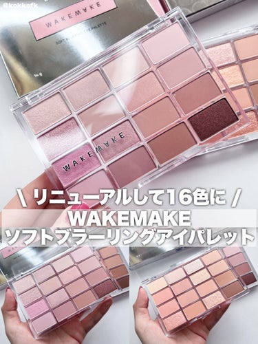 ソフトブラーリング アイパレット/WAKEMAKE/アイシャドウパレットを使ったクチコミ（1枚目）