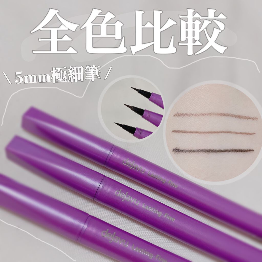 「密着アイライナー」ショート筆リキッド/デジャヴュ/リキッドアイライナーを使ったクチコミ（1枚目）