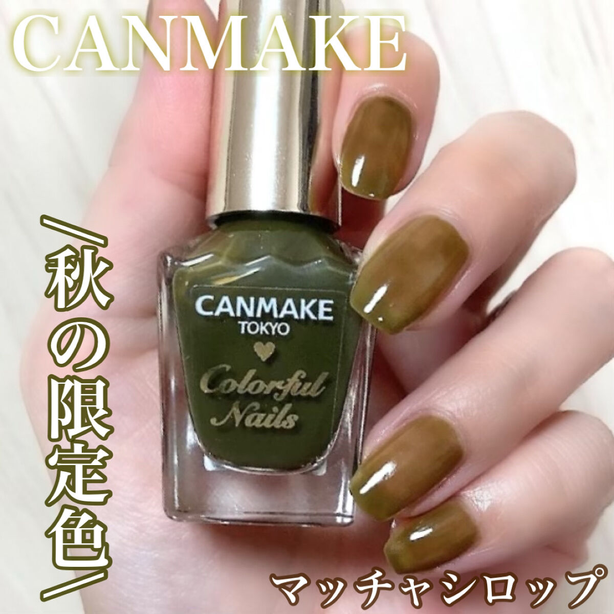 カラフルネイルズ/キャンメイク/マニキュアを使ったクチコミ（1枚目）