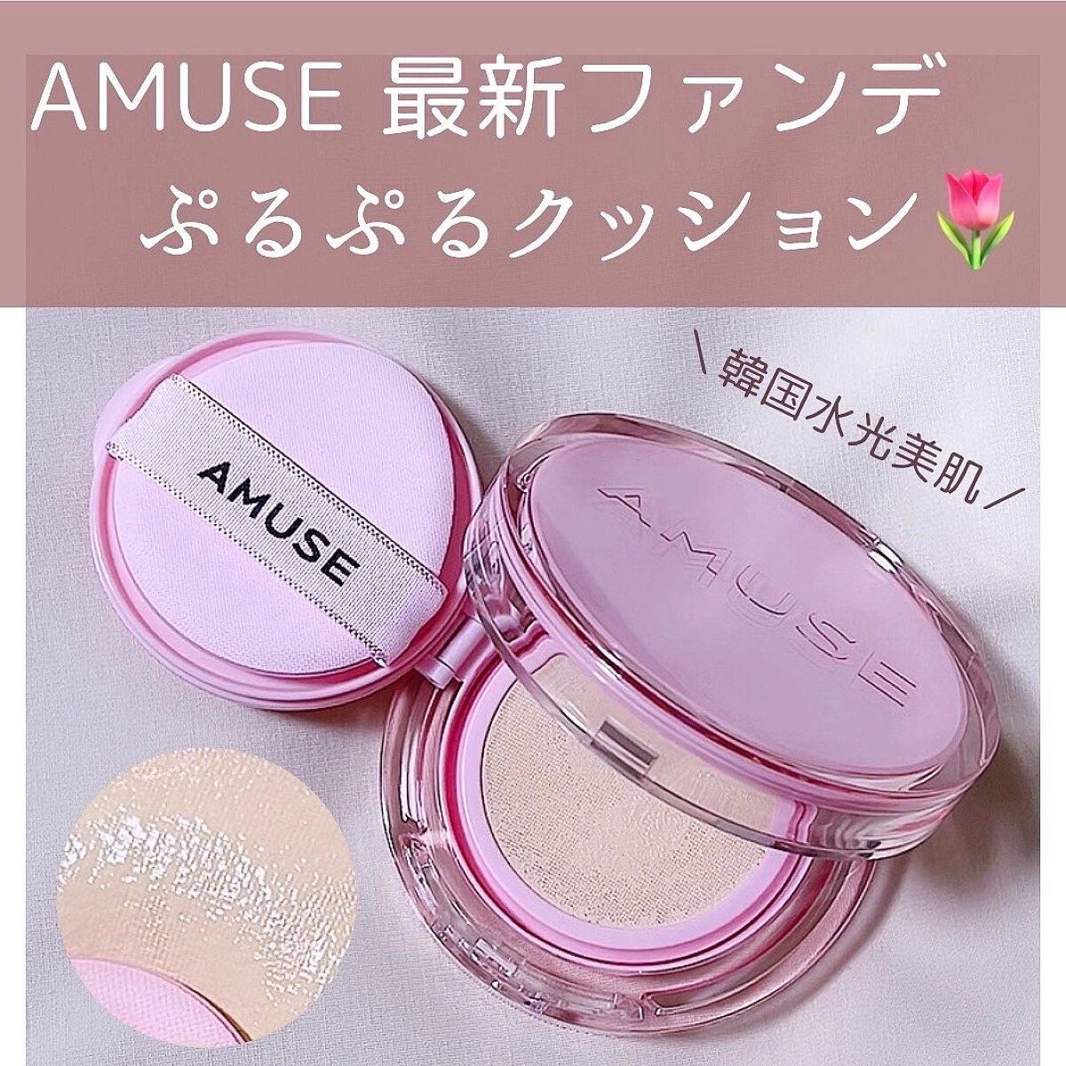 デューパワーヴィーガンクッション/AMUSE/クッションファンデーションを使ったクチコミ（1枚目）