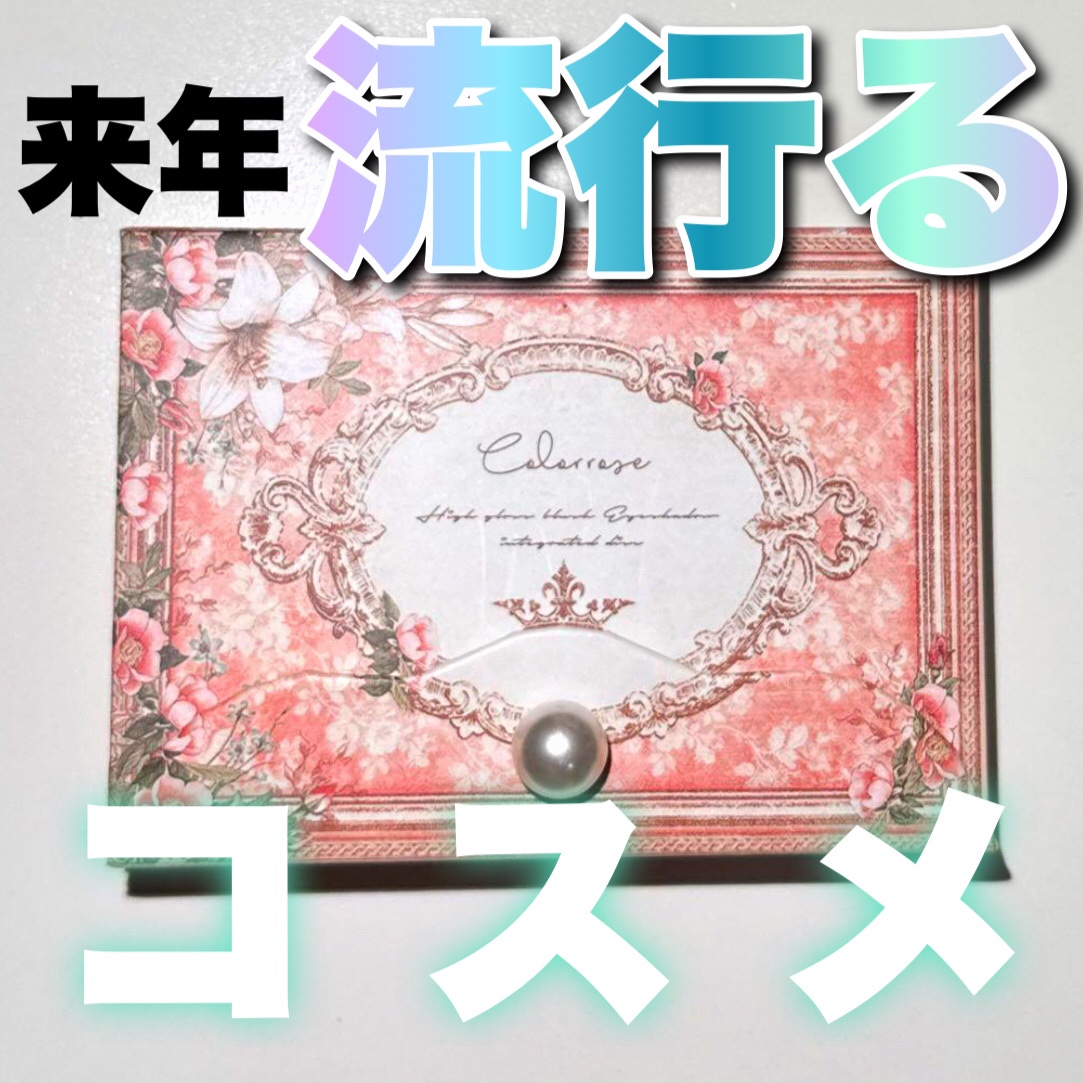 女王のカメオミニマルチパレット/COLORROSE/マルチパレットを使ったクチコミ（1枚目）