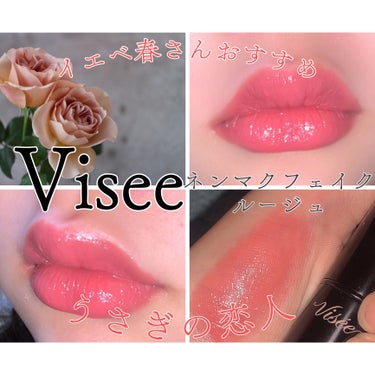 ネンマクフェイク ルージュ/Visée/口紅を使ったクチコミ（1枚目）