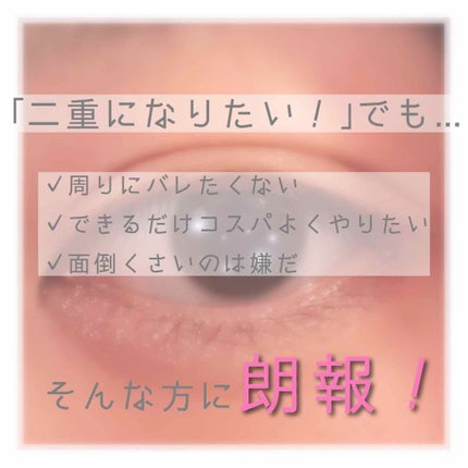 アイテープ(絆創膏タイプ、レギュラー、70枚)/DAISO/二重まぶた用アイテムを使ったクチコミ(2枚目)