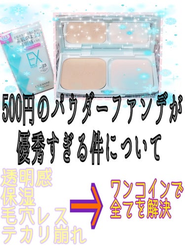 どうも🙋
パウダーファンデ愛好会の会長(自称)孔雀です🌟
今回は500円のパウダーファンデを
ご紹介したいと思います❣️

正直かなり期待してなかった←(おい)
だってワンコインなんだもの。

あけてビ