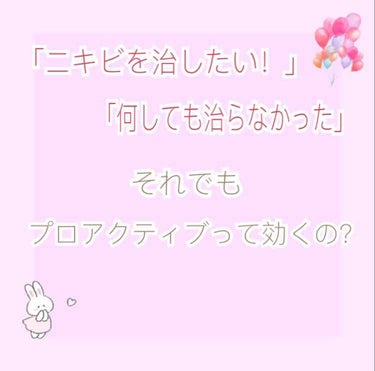 こんにちは☺︎あんぽんです。


今回はプロアクティブについてです。
(レビューというよりただの感想)
⚠︎比較画像がありません。申し訳ないです🙏


これを読んでくださっている方はニキビで悩んでいる方