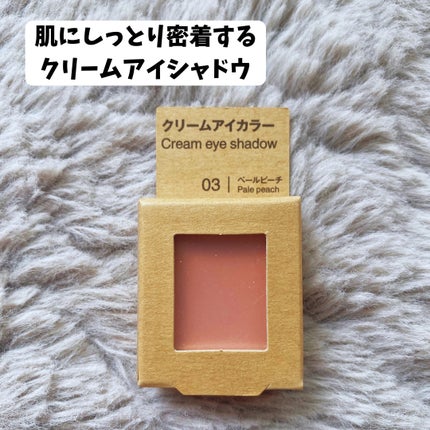 アイカラー クリームタイプ/無印良品/ジェル・クリームアイシャドウを使ったクチコミ(2枚目)