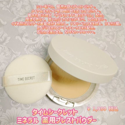 ミネラル 薬用プレストパウダー/TIME SECRET/プレストパウダーを使ったクチコミ(1枚目)