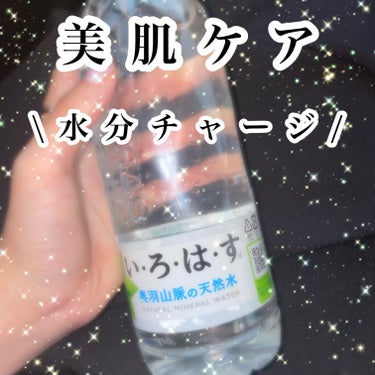 日本コカ・コーラ いろはす天然水のクチコミ「
【美肌ケア♡】

最近は美肌ケアのためにお水をよく飲んでます🍃
飲み続けて1ヶ月程度ですが、.....」（1枚目）