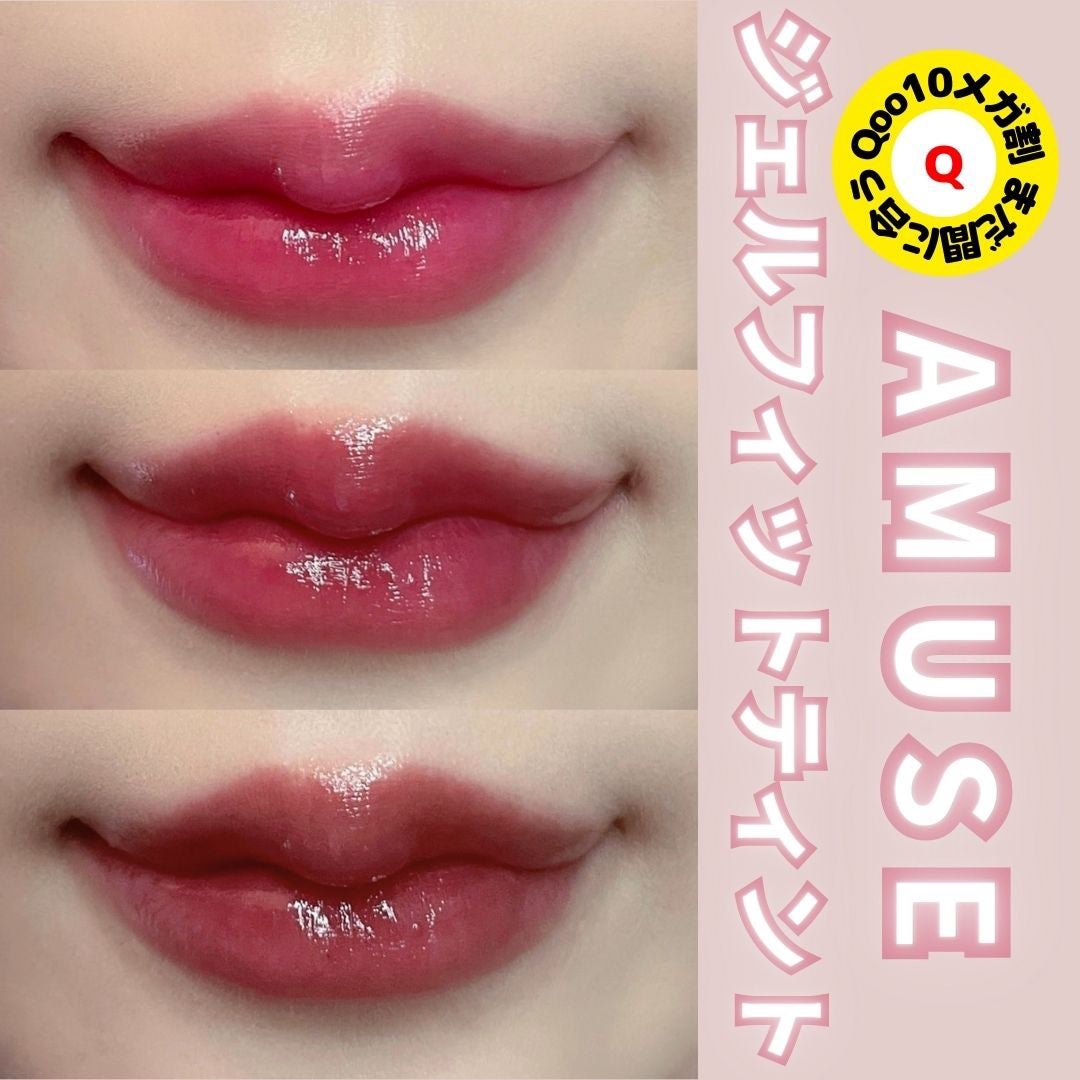 ジェルフィットティント/AMUSE/リップティントを使ったクチコミ(1枚目)