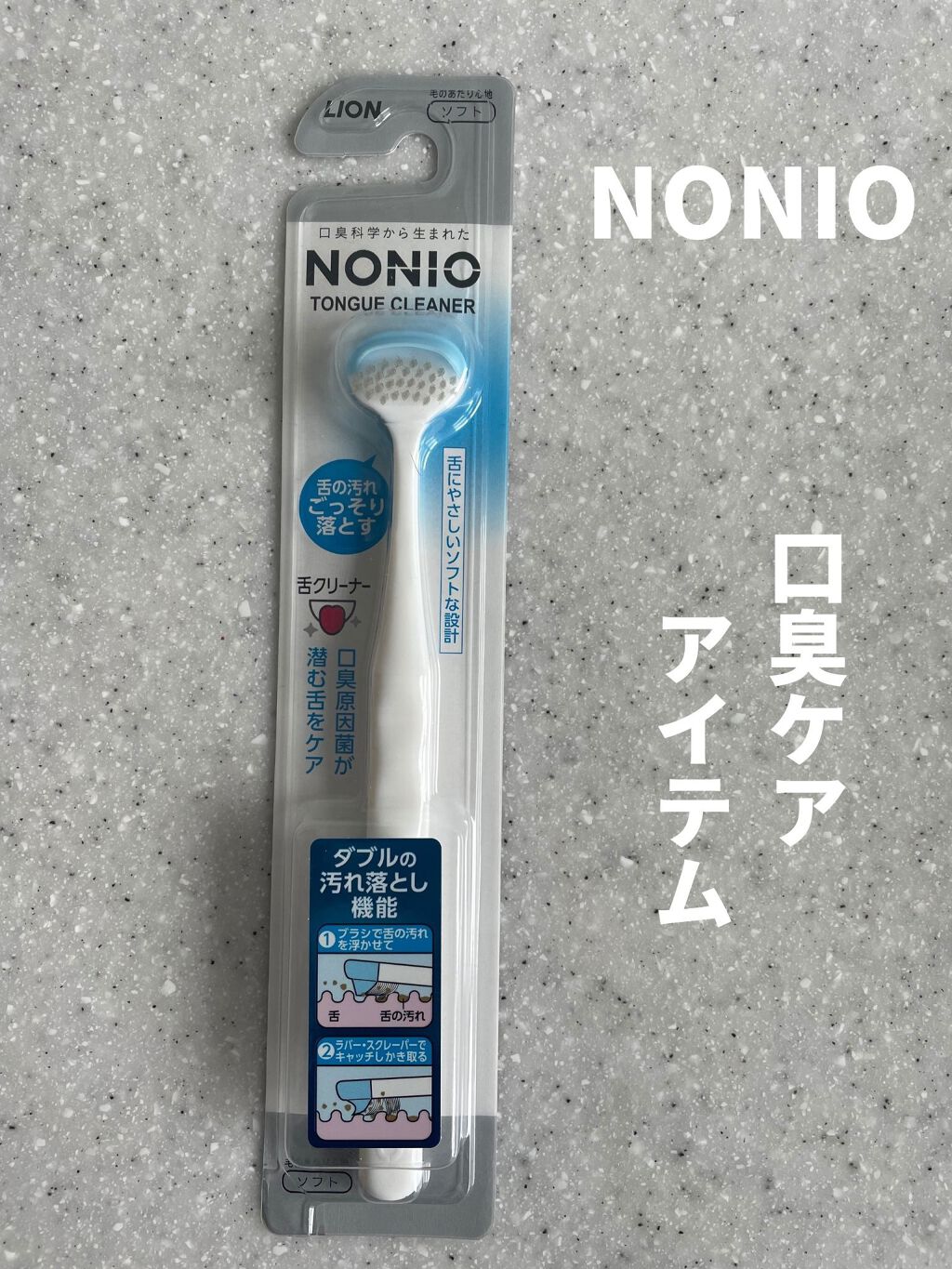 舌クリーナー/NONIO/その他オーラルケアを使ったクチコミ(1枚目)