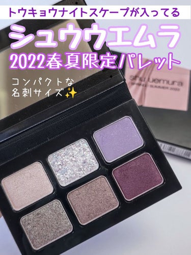 スプリング/サマー コレクション 限定アイパレット2種/shu uemura/パウダーアイシャドウを使ったクチコミ（1枚目）