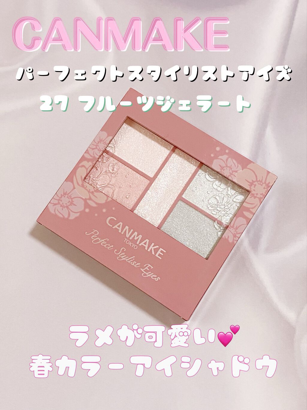 パーフェクトスタイリストアイズ/キャンメイク/アイシャドウパレットを使ったクチコミ（1枚目）