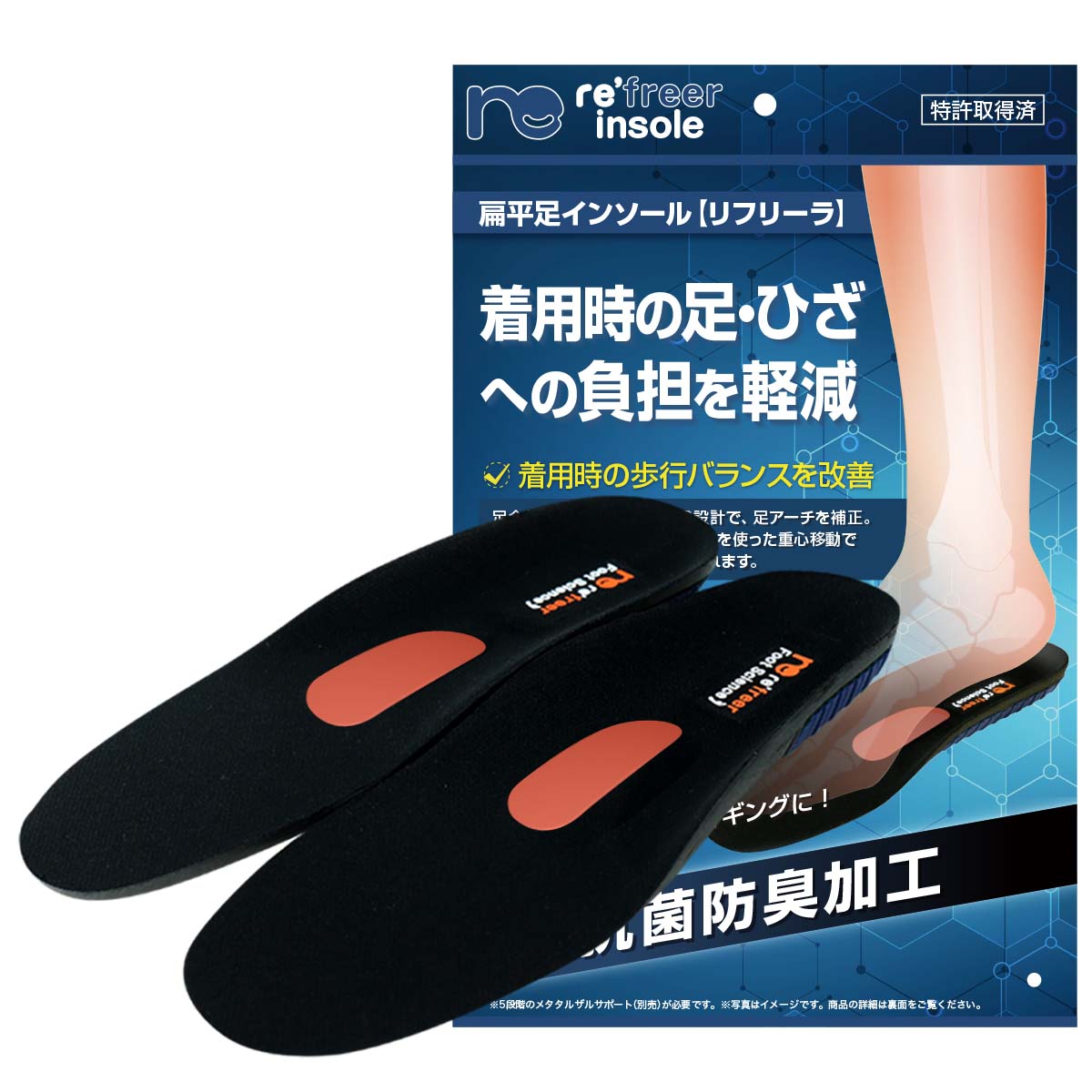 扁平足インソール リフリーラ S