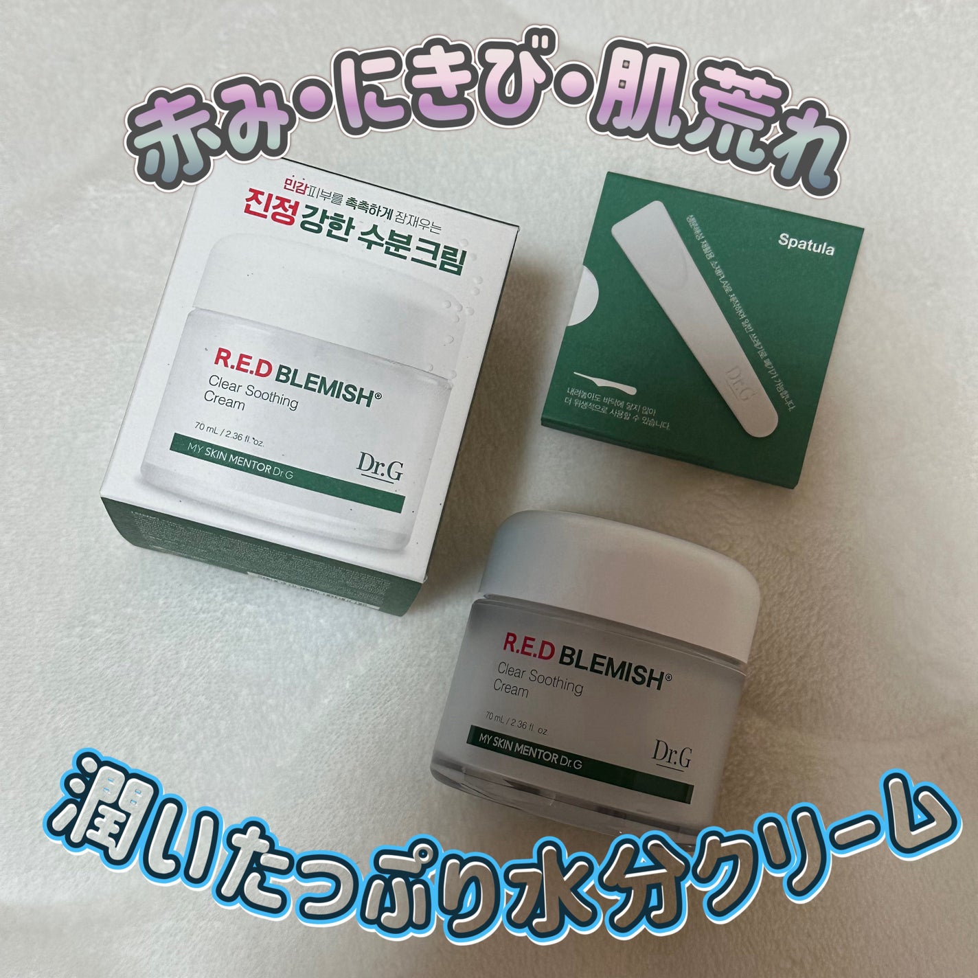 レッドブレミッシュ クリアスージングクリーム/Dr.G/フェイスクリームを使ったクチコミ(1枚目)