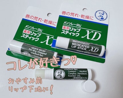 薬用リップスティックXD/メンソレータム/リップクリームを使ったクチコミ(1枚目)