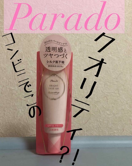 ブライトベースUV/パラドゥ/化粧下地を使ったクチコミ(1枚目)