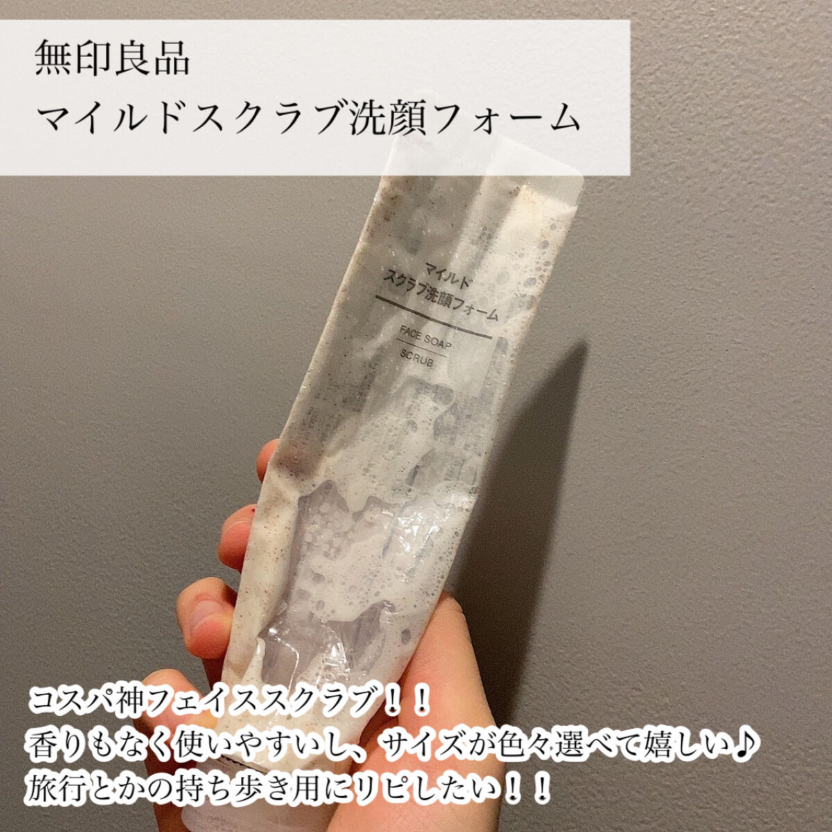 マイルドスクラブ洗顔フォーム/無印良品/スクラブ・ゴマージュを使ったクチコミ（2枚目）