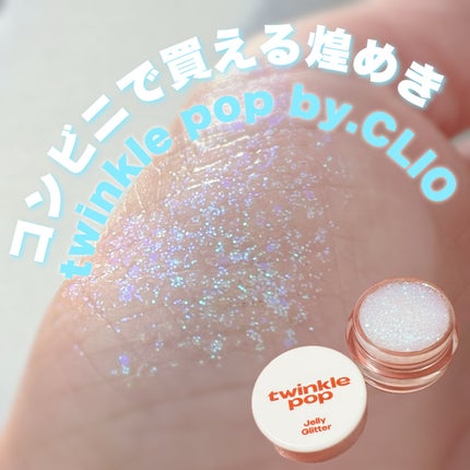 ジェリーグリッター/TWINKLE POP/グリッターを使ったクチコミ(1枚目)
