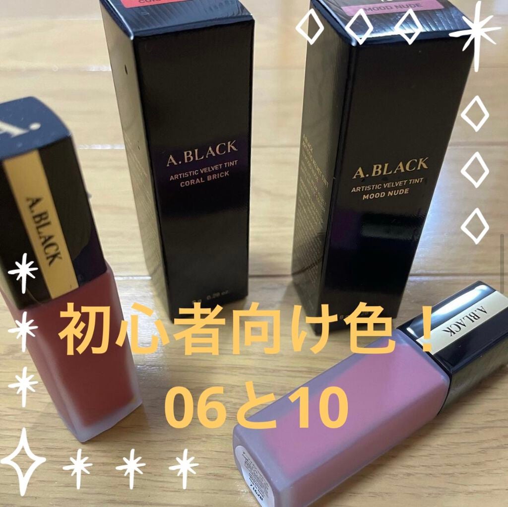 アーティスティックベルベットティント/A.BLACK/リップティントを使ったクチコミ(1枚目)