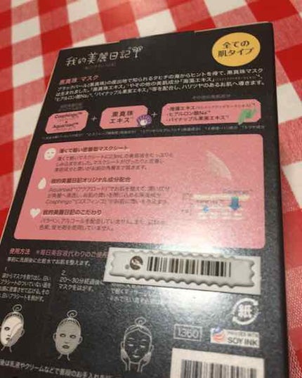 黒真珠マスク/我的美麗日記/シートマスク・パックを使ったクチコミ(2枚目)