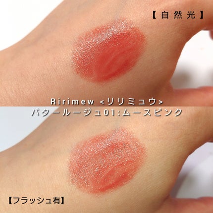 リリミュウ バタールージュ/Ririmew/口紅を使ったクチコミ(3枚目)