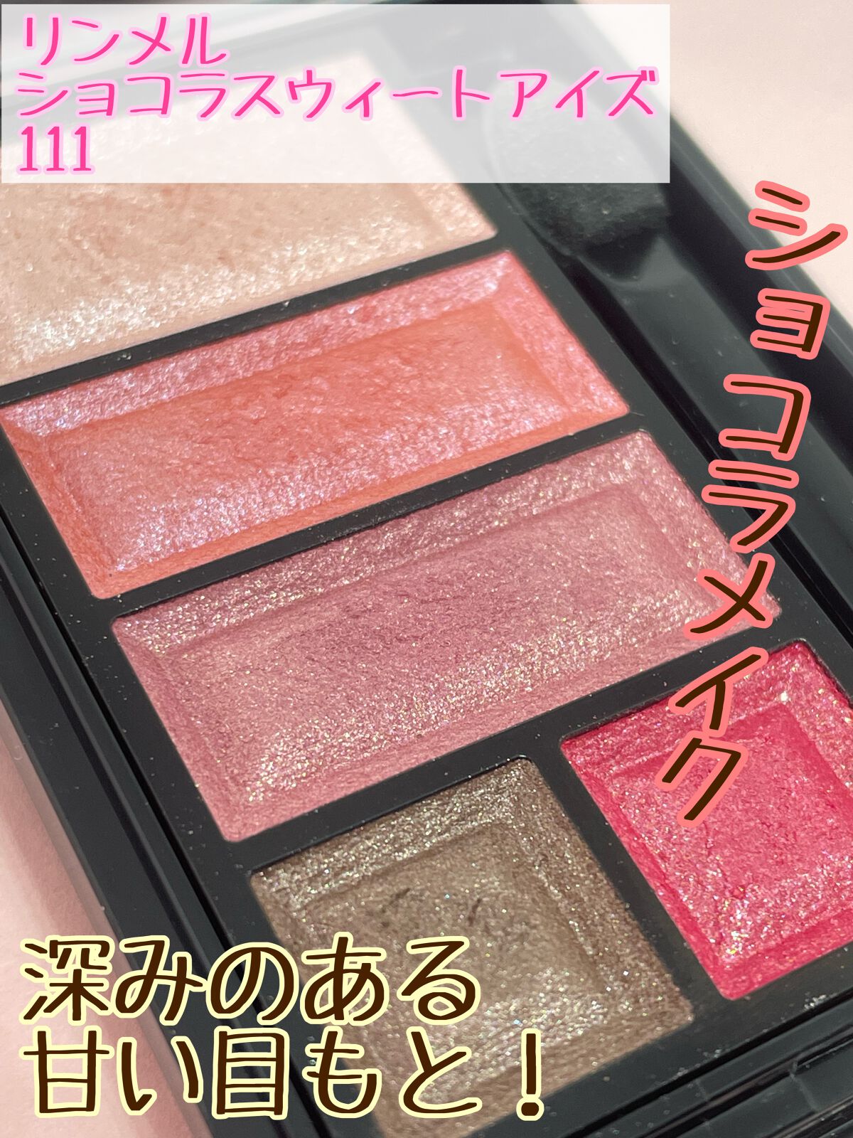 ショコラスウィート アイズ/リンメル ロンドン/アイシャドウパレットを使ったクチコミ(1枚目)