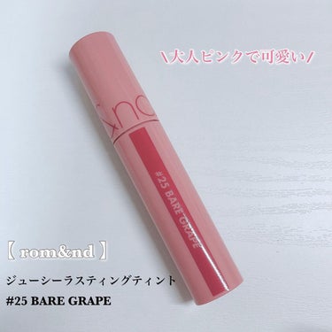 ジューシーラスティングティント 25 ベアグレープ(BARE GRAPE)/rom&nd/口紅を使ったクチコミ（2枚目）