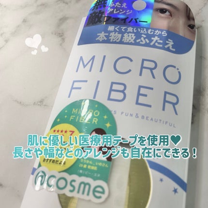 マイクロファイバー /ビー・エヌ/二重まぶた用アイテムを使ったクチコミ(2枚目)