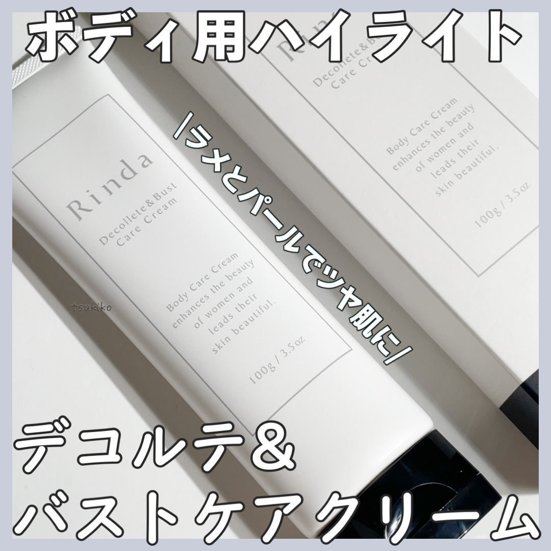 デコルテ＆バストケアクリーム/Rinda/バストケア・ヒップケアを使ったクチコミ（1枚目）