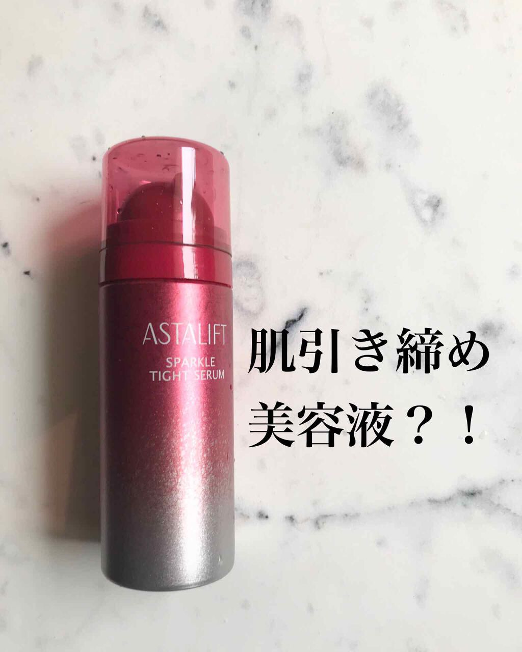 アスタリフト スパークル タイト セラム ミニトライアル 13g/アスタリフト/美容液を使ったクチコミ（1枚目）