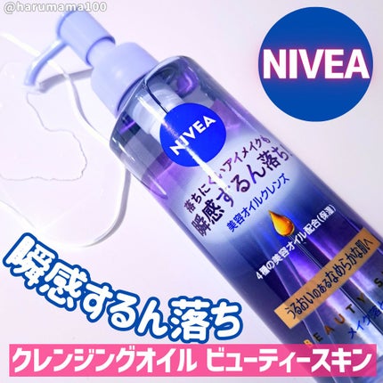ニベア クレンジングオイル ビューティースキン/ニベア/オイルクレンジングを使ったクチコミ(1枚目)