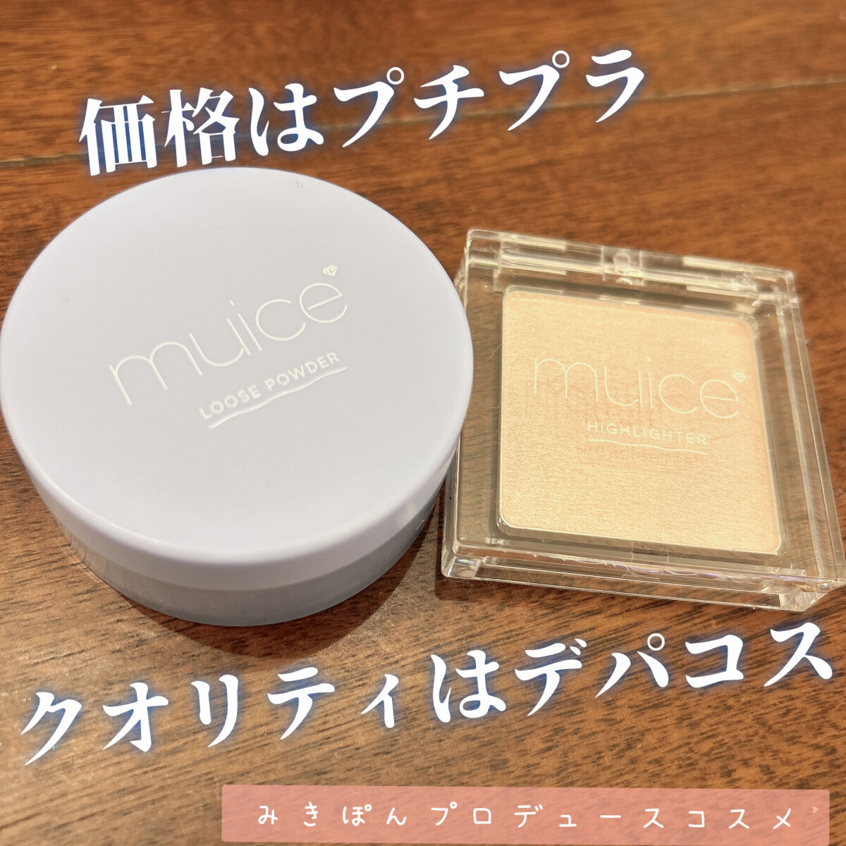 うるみハイライター/muice/パウダーハイライトを使ったクチコミ（1枚目）