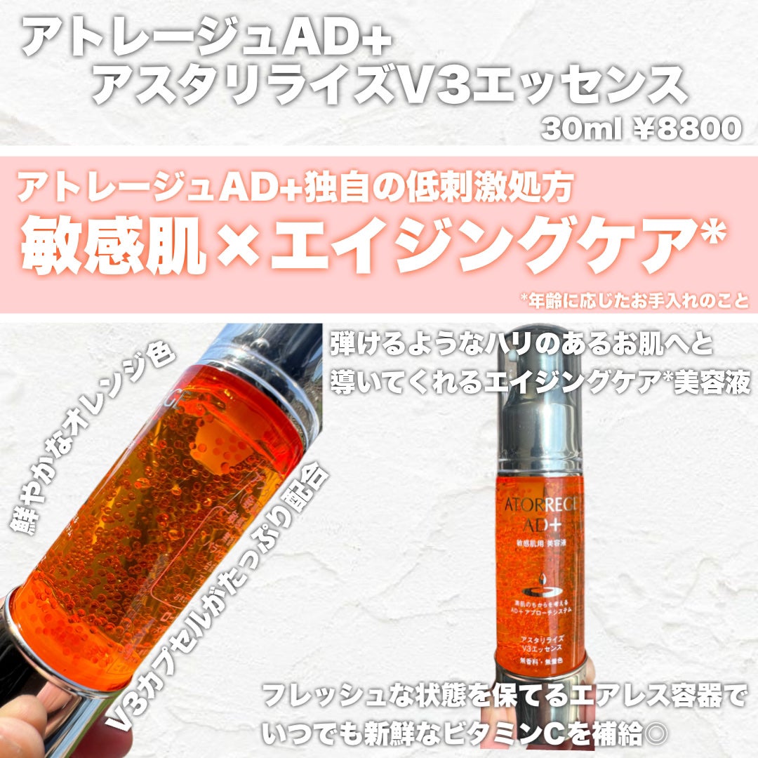 アスタリライズV3エッセンス/アトレージュ AD+/美容液を使ったクチコミ(2枚目)
