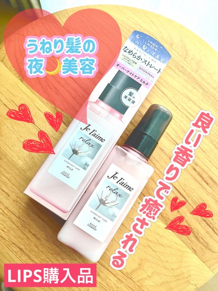 リラックス オーバーナイトケア ミルク/Je l'aime/ヘアミルクを使ったクチコミ(1枚目)